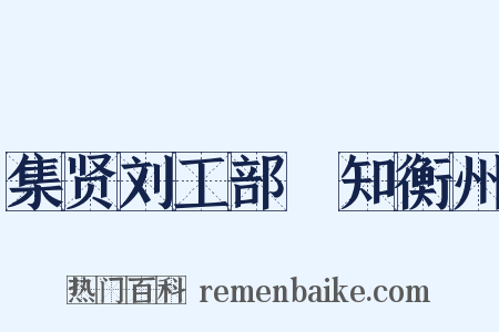 集贤刘工部隲知衡州是什么意思的图片